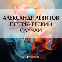 Александр Левитов. Петербургский случай