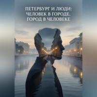 Максим Голоднов. Петербург и люди: Человек в городе. Город в человеке.