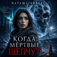 Наташа Айверс. Когда мёртвые шепчут