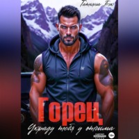 Татьяна Бэк. Горец. Украду тебя у отчима