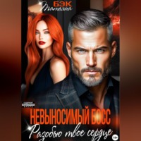 Татьяна Бэк. Невыносимый босс. Разобью твоё сердце