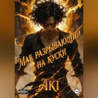 Aki Latus. Маг, разрывающий на куски