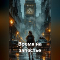 Eira Good. Время на запястье