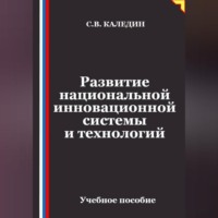 Сергей Каледин. Развитие национальной инновационной системы и технологий