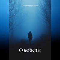 Елизавета Шишкина. Обожди