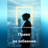 Владимир Кожевников. Право на забвение