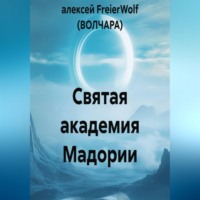 алексей FreierWolf (ВОЛЧАРА). Святая академия Мадории