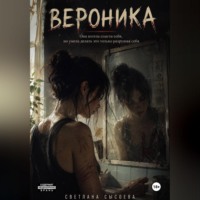 Светлана Сысоева. Вероника