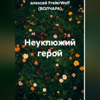 алексей FreierWolf (ВОЛЧАРА). Неуклюжий герой