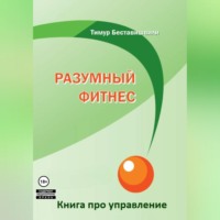 Тимур Беставишвили. Разумный фитнес. Книга про управление