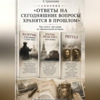 Странник. Сборник «Ответы на сегодняшние вопросы хранятся в прошлом»