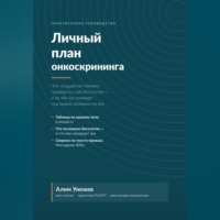 Алим Унежев. Личный план онкоскрининга