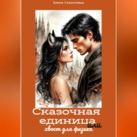 Алена Сказочница. Сказочная единица или хвост для физика