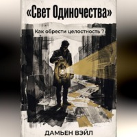 Дамьен Вэйл. Свет Одиночества. Как обрести ЦЕЛОСТНОСТЬ?