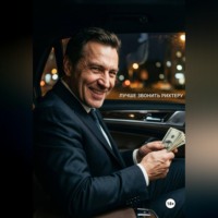 Стивен Марш. Лучше звонить Рихтеру V книга