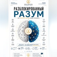 A. Solarion. Разблокированный разум