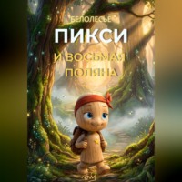 Карен Касьян. Пикси и восьмая поляна
