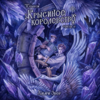 Амари Эбер. Теурги. Крысиное королевство. Часть 2