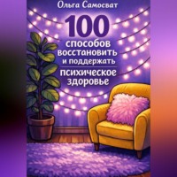 Ольга Самосват. 100 способов восстановить и поддержать психическое здоровье