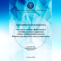 Василий Сластихин. «Методы и приемы эффективного семейного консультирования: учебно-методический комплект. Вопросы предбрачного консультирования»