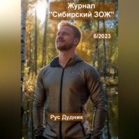 Рус Дудник. Журнал «Сибирский ЗОЖ». Выпуск 6 (2023)