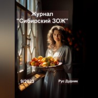 Рус Дудник. Журнал «Сибирский ЗОЖ». Выпуск 9 (2023)