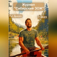 Рус Дудник. Журнал «Сибирский ЗОЖ». Выпуск 7 (2023)