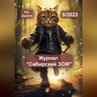 Рус Дудник. Журнал «Сибирский ЗОЖ». Выпуск 8 (2023)
