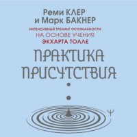Марк Бакнер. Практика присутствия. Интенсивный тренинг осознанности на основе учения Э. Толле