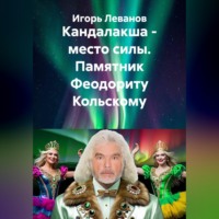 Игорь Леванов. Кандалакша - место силы. Памятник Феодориту Кольскому