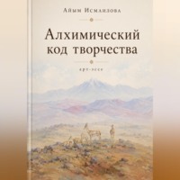 Айым Исмаилова. Алхимический код творчества