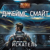 Джеймс Смайт. Искатель