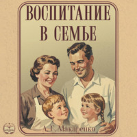 Антон Макаренко. Воспитание в семье