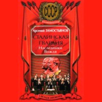 Арсений Замостьянов. Сталинская гвардия. Наследники Вождя