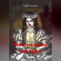 Елена Антонова. Мистические истории