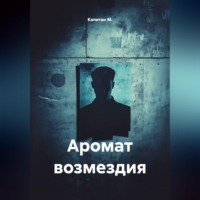 Капитан М.. Аромат возмездия