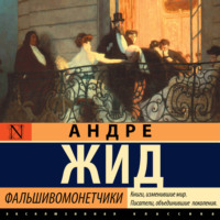 Андре Жид. Фальшивомонетчики