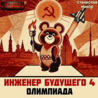 Станислав Миков. Проект Сфера-80-4. Олимпиада. Часть 1