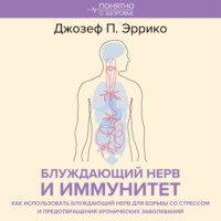 Джозеф П. Эррико. Блуждающий нерв и иммунитет. Как использовать блуждающий нерв для борьбы со стрессом и предотвращения хронических заболеваний