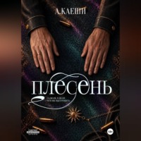Ау Каеши. Плесень