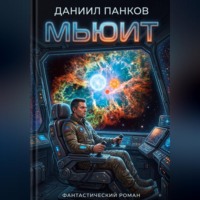 Даниил Панков. Мьюит