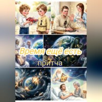 Ольга Палагина. Время ещё есть