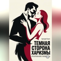 Григорий Танич. Темная сторона харизмы. Очарование хищника