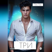 Лис -Ток. Три
