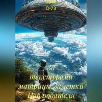  Ник 0-73. За текстурами матрицы.Заметки Наблюдателя