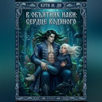 Кэти Ди. В объятиях Нави. Сердце Водяного