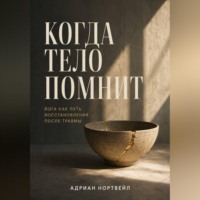 Адриан Нортвейл. Когда тело помнит. Йога как путь восстановления после травмы