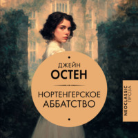 Джейн Остин. Нортенгерское аббатство