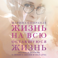 Марина Спиранде. Жизнь на всю оставшуюся жизнь