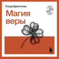 Клод Бристол. Магия веры